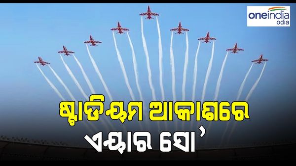 World Cup 2023: ଭାରତୀୟ ବାୟୁ ସେନାର ଏୟାର ସୋ', ଦେଖିବାକୁ ମିଳିବ ଏହି ସବୁ ରଙ୍ଗାରଙ୍ଗ କାର୍ଯ୍ୟକ୍ରମ