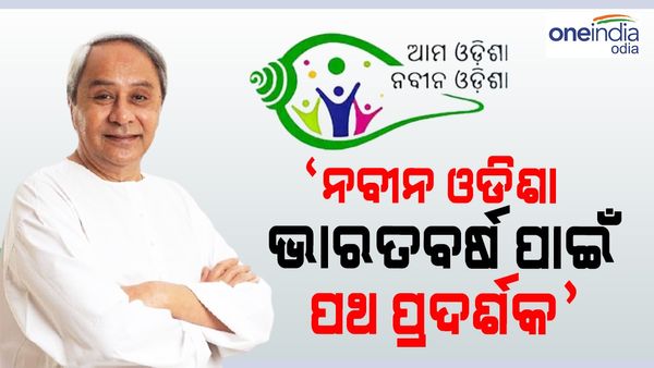 ଗ୍ରାମବିକାଶ କ୍ଷେତ୍ରରେ ଆମ ଓଡ଼ିଶା ନବୀନ ଓଡିଶା ହେବ ସାରା ଭାରତବର୍ଷ ପାଇଁ ପଥ ପ୍ରଦର୍ଶକ - ମୁଖ୍ୟମନ୍ତ୍ରୀ