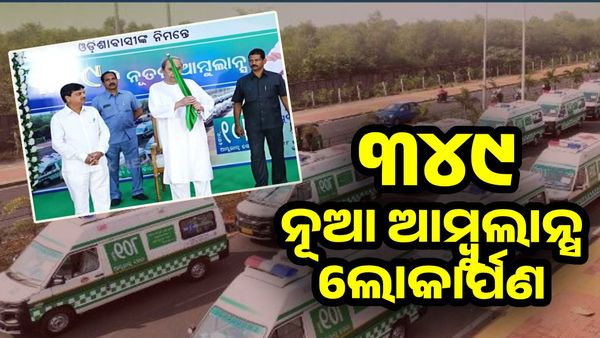 ତ୍ଵରିତ ହେବ ସ୍ୱାସ୍ଥ୍ୟ ସେବା, ୩୪୯ଟି ନୂଆ ଆମ୍ବୁଲାନ୍ସ ଲୋକାର୍ପଣ କଲେ ମୁଖ୍ୟମନ୍ତ୍ରୀ
