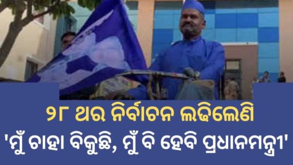 ମଧ୍ୟପ୍ରଦେଶର ଧରତୀ ପକଡ; ୨୮ ଥର ପ୍ରତିଦ୍ବନ୍ଦିତା କଲେଣି, ପ୍ରଧାନମନ୍ତ୍ରୀ ହେବା ସ୍ୱପ୍ନ