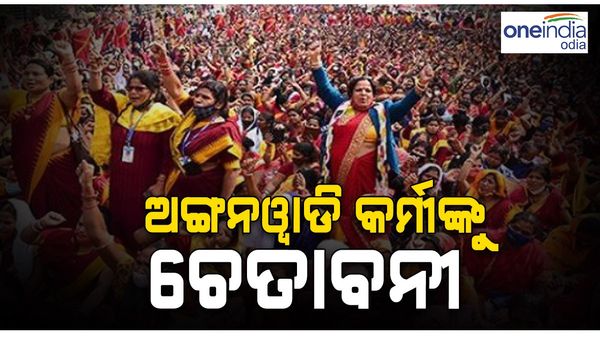 ଅଙ୍ଗନୱାଡ଼ି କର୍ମୀଙ୍କୁ ଚେତାବନୀ, ଜରୁରୀ ସେବାରେ ବାଧା ଉପୁଜିଲେ କଠୋର କାର୍ଯ୍ୟାନୁଷ୍ଠାନ