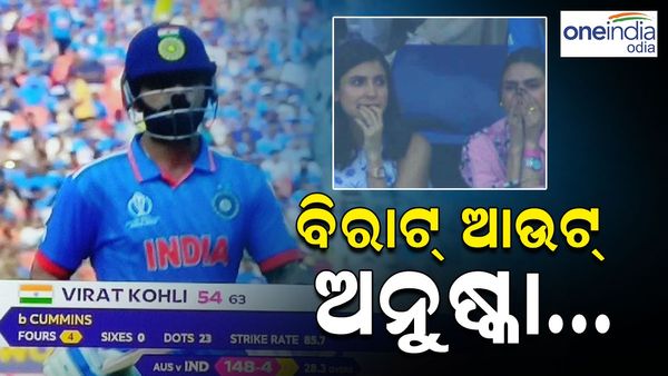 IND vs AUS Final: ବୋଲ୍ଡ ହେଲେ ବିରାଟ, ମନ ଦୁଃଖ କଲେ ଅନୁଷ୍କା