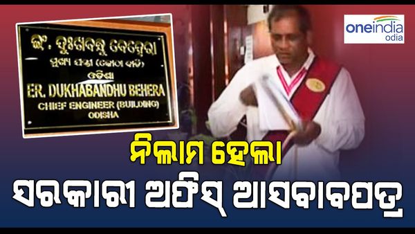 ଦେଲେନି ଠିକାଦାରଙ୍କ 18 ଲକ୍ଷ ଟଙ୍କା, ନିଲାମ ହେଲା କୋଠାବାଡ଼ି ମୁଖ୍ୟ ଯନ୍ତ୍ରୀଙ୍କ କାର୍ଯ୍ୟାଳୟର ଆସବାବପତ୍ର