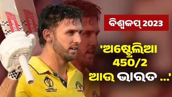Ind Vs Aus: 'ଅଷ୍ଟ୍ରେଲିଆ କରିବ 450/2 ଆଉ ଭାରତ ...' ଫାଇନାଲକୁ ନେଇ ମିଚେଲ ମାର୍ଶଙ୍କ ଭବିଷ୍ୟବାଣୀ
