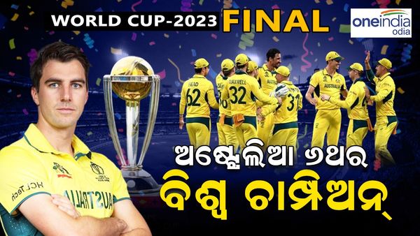 ଭାରତକୁ ୬ ୱିକେଟରେ ହରାଇ ଅଷ୍ଟ୍ରେଲିଆ ଷଷ୍ଠ ଥର ବିଶ୍ଵ ଚାମ୍ପିୟନ