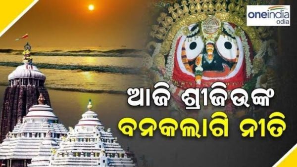 ଆଜି ମହାପ୍ରଭୁଙ୍କ ବନକଲାଗି ନୀତି: ୪ ଘଣ୍ଟା ବନ୍ଦ ରହିବ ଶ୍ରୀଜିଉଙ୍କ ଦର୍ଶନ, ଜାଣନ୍ତୁ କେମତି ହୁଏ ଏହି ନୀତି, କଣ ଅଛି ନିୟମ ?