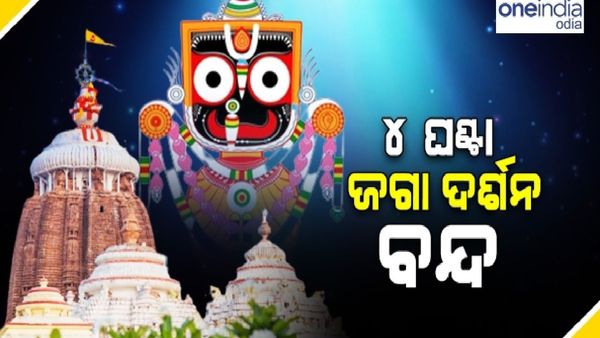ଚାରି ଘଣ୍ଟା ବନ୍ଦ ରହିବ ଜଗା ଦର୍ଶନ, ହେବ ଶ୍ରୀମୁଖ ଶୃଙ୍ଗାର