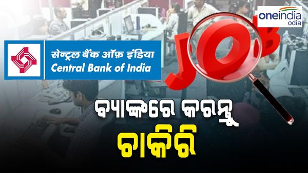 ଓଡିଶାରେ ବ୍ୟାଙ୍କରେ କରନ୍ତୁ ଚାକିରି; ତୁରନ୍ତ କରନ୍ତୁ ଆବେଦନ
