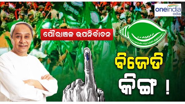 ପୌରାଞ୍ଚଳ ଉପ ନିର୍ବାଚନ ଫଳ ଫ୍ରକାଶ, ସବୁ ଠି ବିଜେଡ଼ିର ବାଜିମାତ୍