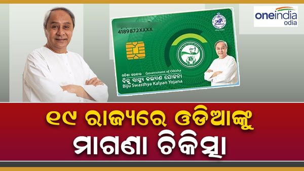 BSKY ପାଲଟିଛି ବ୍ରହ୍ମାସ୍ତ୍ର: ଜାନୁଆରୀରୁ ଅକ୍ଟୋବର ମଧ୍ୟରେ ରାଜ୍ୟ ବାହାରେ ମାଗଣା ଚିକିତ୍ସା ପାଇଛନ୍ତି ୯୧,୫୦୦ ଓଡିଆ