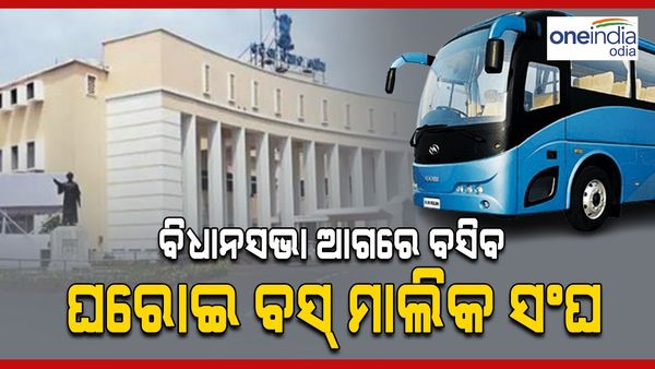 ଆସନ୍ତାକାଲି ଠୁ ବିଧାନସଭା ଆଗରେ ଧାରଣା ଦେବେ ଘରୋଇ ବସ୍ ମାଲିକ ସଂଘ