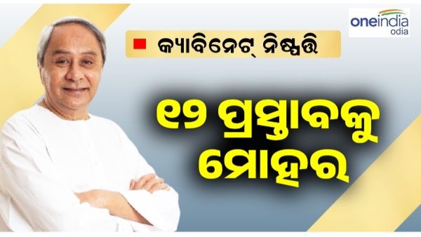 ରାଜ୍ୟ କ୍ୟାବିନେଟ୍ ବୈଠକରେ 12 ପ୍ରସ୍ତାବକୁ ମୋହର, ମେଟ୍ରୋ ପ୍ରକଳ୍ପକୁ ମିଳିଲା ମଞ୍ଜୁରୀ