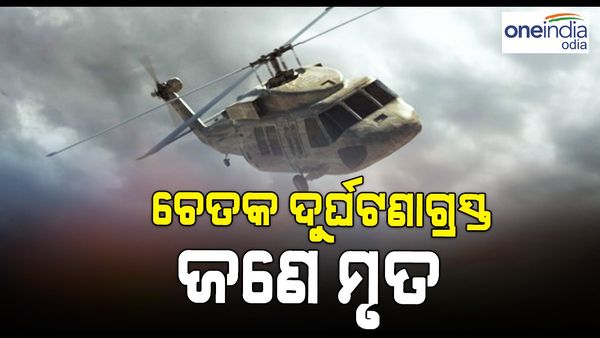 ଭାରତୀୟ ନୌସେନାର ହେଲିକପ୍ଟର ଚେତକ ଦୁର୍ଘଟଣାଗ୍ରସ୍ତ, ଜଣେ ମୃତ