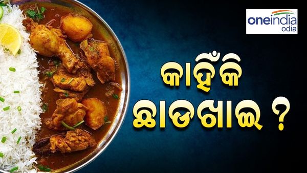 ପ୍ରକୃତରେ ଛାଡଖାଇର ଅର୍ଥ କ'ଣ ? ଆମିଷ ଭକ୍ଷଣ, ନା ଆଉ କିଛି...
