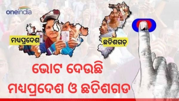 ମଧ୍ୟପ୍ରଦେଶର ୨୩୦ଟି ଓ ଛତିଶଗଡର ୭୦ଟି ଆସନ ପାଇଁ ଚାଲିଛି ଭୋଟିଂ
