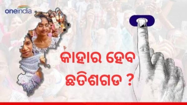 Chhattisgarh Assembly Elections: ଦ୍ବିତୀୟ ପର୍ଯ୍ୟାୟରେ ୭୦ଟି ଆସନ ପାଇଁ ଚାଲିଛି ଭୋଟିଂ, କାହାର ହେବ ଗଡ ?