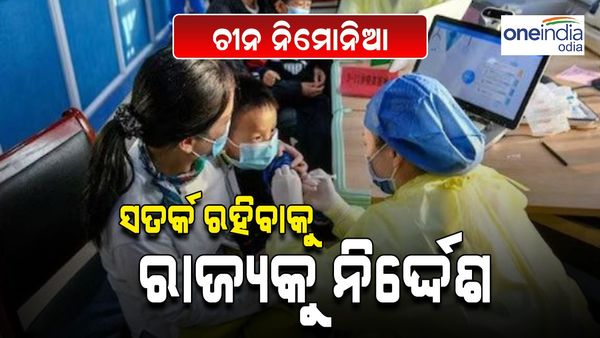ଚୀନ୍‌ରେ ନିମୋନିଆ ବିସ୍ଫୋରଣ, ସତର୍କ ରହିବାକୁ ସମସ୍ତ ରାଜ୍ୟକୁ ଭାରତ ସରକାରଙ୍କ ନିର୍ଦ୍ଦେଶ