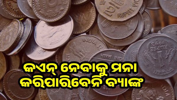 କଏନ ନେବାକୁ ମନା କରିପାରିବେ ନାହିଁ ବ୍ୟାଙ୍କ, ରାଜ୍ୟର 314 ବ୍ଲକରେ ହେବ କଏନ ଏକ୍ସଚେଞ୍ଜ କାର୍ଯ୍ୟକ୍ରମ