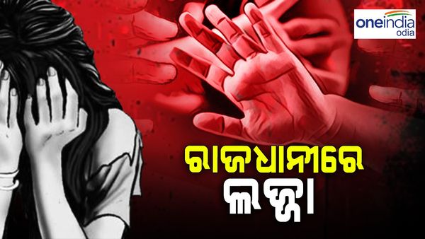 ରାଜଧାନୀ ଭୁବନେଶ୍ୱରରେ ଲଜ୍ଜା ! 3 ବର୍ଷର ନାବାଳିକାକୁ ଦୁଷ୍କର୍ମ ପରେ ହତ୍ୟା