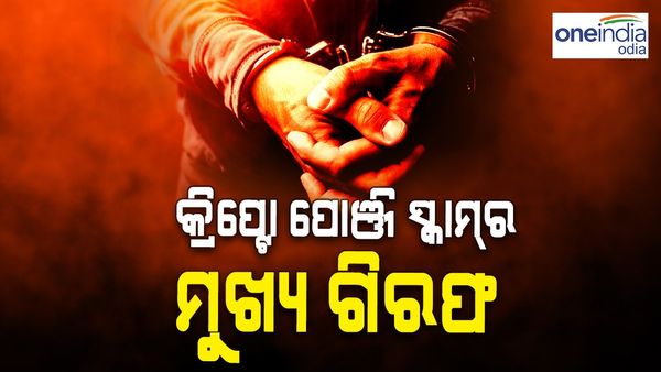 କ୍ରିପ୍ଟୋ ସ୍କାମରେ ଇଓଡବ୍ଲୁ କୁ ବଡ଼ ସଫଳତା, କ୍ରିପ୍ଟୋ ପୋଞ୍ଜି ସ୍କାମ୍‌ର ମୁଖ୍ୟ ସନ୍ଦୀପ ଚୌଧୁରୀ ଗିରଫ