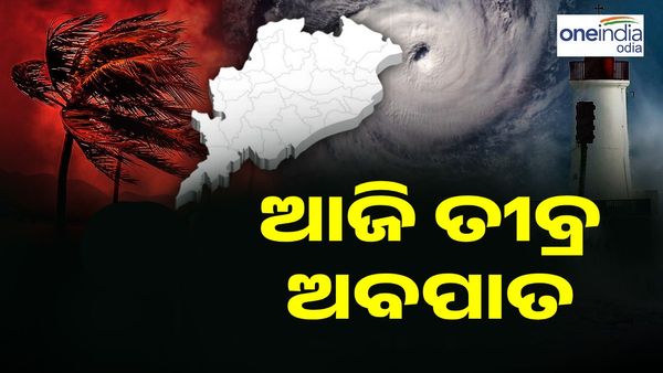 ଆସୁଛି ବଡ଼ ବାତ୍ୟା, ଆଜି ତୀବ୍ର ଆବପାତରେ ହୋଇପାରେ ପରିଣତ