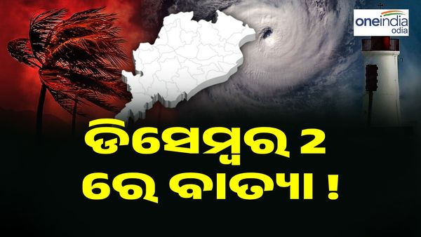 ଡିସେମ୍ବର 2 ସୁଦ୍ଧା ବାତ୍ୟା, ଏହି ସବୁ ଜିଲ୍ଲାକୁ ସତର୍କ ସୂଚନା