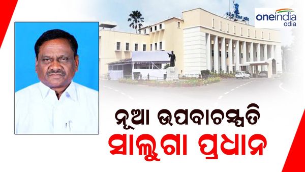 ନୂଆ ଉପବାଚସ୍ପତି ହେଲେ ସାଲୁଗା ପ୍ରଧାନ, ନିର୍ଦ୍ୱନ୍ଦରେ ହେଲେ ନିର୍ବାଚିତ