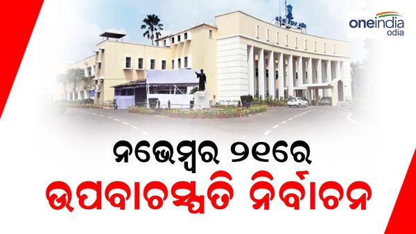 ନଭେମ୍ବର 21 ରେ ଉପ ବାଚସ୍ପତି ନିର୍ବାଚନ