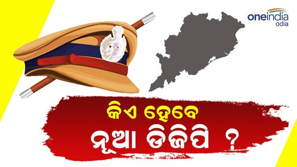 ନୂଆ ବର୍ଷରେ ନୂଆ ପୋଲିସ ଡିଜି ପାଇବ ଓଡ଼ିଶା; ୭ ଜଣଙ୍କ ନାଁ ସୁପାରିଶ କଲେ ରାଜ୍ୟ ସରକାର
