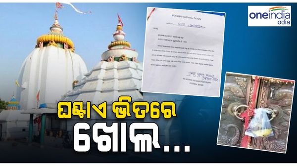 ଘଣ୍ଟାଏ ଭିତରେ ଖୋଲ... ଧବଳେଶ୍ଵର ମନ୍ଦିର ଖୋଲିବାକୁ ନିର୍ଦ୍ଦେଶ ଦେଲେ ଆଠଗଡ ଉପଜିଲ୍ଲାପାଳ