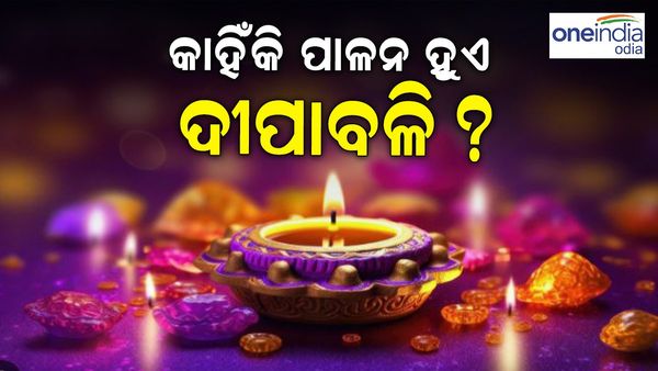 କାହିଁକି ପାଳନ କରାଯାଏ ଆଲୋକର ପର୍ବ ଦୀପାବଳି ? କଣ ରହିଛି ମାହାତ୍ମ୍ୟ ?