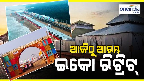 ଆଜି ଠୁ ଆରମ୍ଭ ହେବ ଇକୋ ରିଟ୍ରିଟ୍, ଏହି ସବୁ ସ୍ଥାନରେ ପ୍ରକୃତିକୁ ଉପଭୋଗ କରିବେ ପର୍ଯ୍ୟଟକ