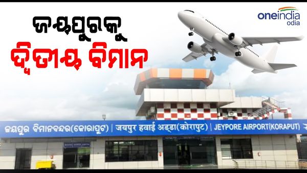 ଦିନକ ପରେ ଭୁବନେଶ୍ୱର-ଜୟପୁରକୁ ଉଡ଼ିବ ଦ୍ୱିତୀୟ ବିମାନ