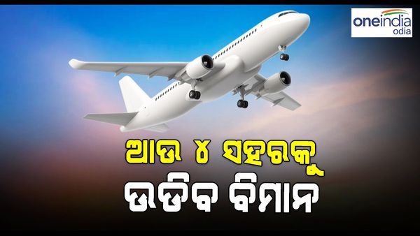ଭୁବନେଶ୍ୱରରୁ ଏହି 4 ସହରକୁ ଉଡିବ ବିମାନ