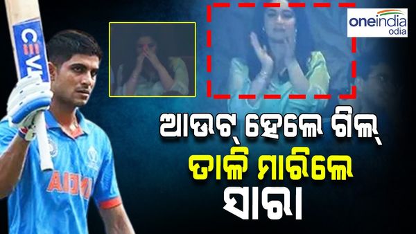 ଆଉଟ୍ ହେଲେ ଶୁଭମାନ ଗିଲ୍; ଠିଆ ହୋଇ ତାଳି ମାରିଲେ ସାରା ତେନ୍ଦୁଲକର