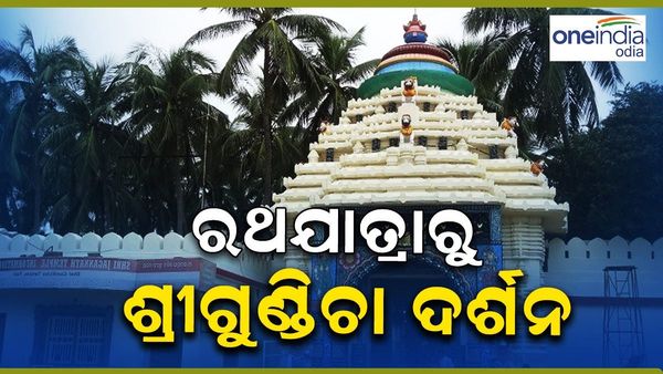 ଶ୍ରୀ ଗୁଣ୍ଡିଚା ଦର୍ଶନ କରି ପାରିବେ ଭକ୍ତ, ରଥଯାତ୍ରାରୁ ପ୍ରବେଶ କରିବେ ଶ୍ରଦ୍ଧାଳୁ