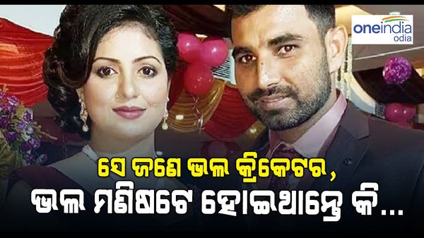 ICC World Cup 2023: ସେ ଜଣେ ଭଲ କ୍ରିକେଟର, ଭଲ ମଣିଷଟେ ହୋଇଥାନ୍ତେ କି...ଏମିତି କହିଲେ ଶାମିଙ୍କ ପତ୍ନୀ