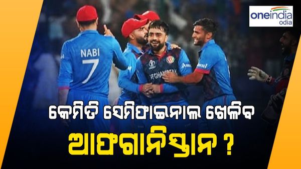 ବିଶ୍ଵକପ ୨୦୨୩: କେମିତି ସେମି ଫାଇନାଲ ଖେଳିବ ଆଫଗାନିସ୍ତାନ ?