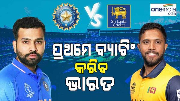 ଟସ୍ ଜିତି ପ୍ରଥମେ ବୋଲିଙ୍ଗ କରିବ ଶ୍ରୀଲଙ୍କା; ମ୍ୟାଚ ଜିତିଲେ ସେମିରେ ପହଞ୍ଚିବ ଭାରତ