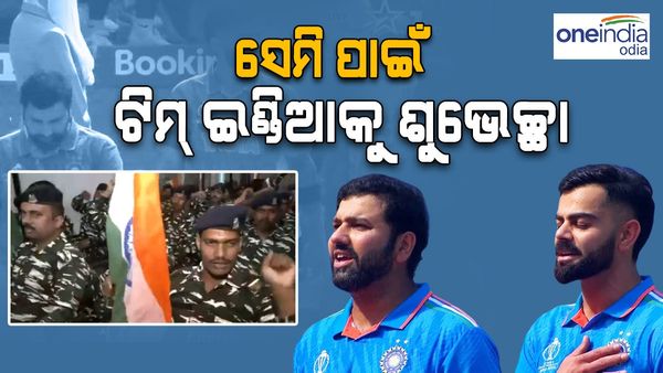 ସେମି ପାଇଁ ଟିମ୍ ଇଣ୍ଡିଆକୁ ଶୁଭେଚ୍ଛା ଜଣାଇଲେ ଭାରତୀୟ ଯବାନ: ଚୌକା ଓ ଛକାରୁ ମ୍ୟାଚ ଆରମ୍ଭ, ଦେଖନ୍ତୁ ଭିଡିଓ