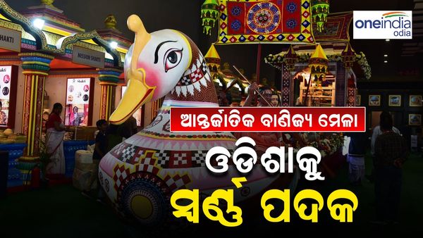 ଆନ୍ତର୍ଜାତିକ ବାଣିଜ୍ୟ ମେଳା: ଓଡ଼ିଶାକୁ ମିଳିଲା ସ୍ବର୍ଣ୍ଣ ପଦକ