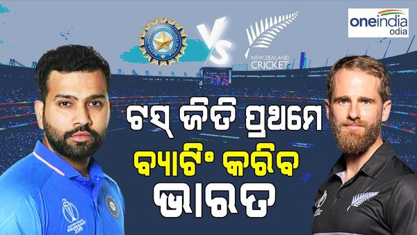 ବିଶ୍ଵକପ ସେମି: ଟସ୍ ଜିତି ପ୍ରଥମେ ବ୍ୟାଟିଂ କରିବ ଭାରତ