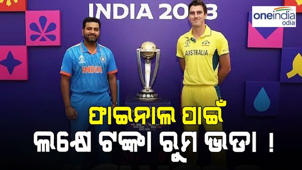 World Cup final: ଭାରତରେ ବିଶ୍ଵକପ ଫିଭର୍ , ଅହମ୍ମଦାବାଦରେ ହୋଟେଲ ଭଡା ଜାଣି ଆପଣ ହେବେ ଆଶ୍ଚର୍ଯ୍ୟ