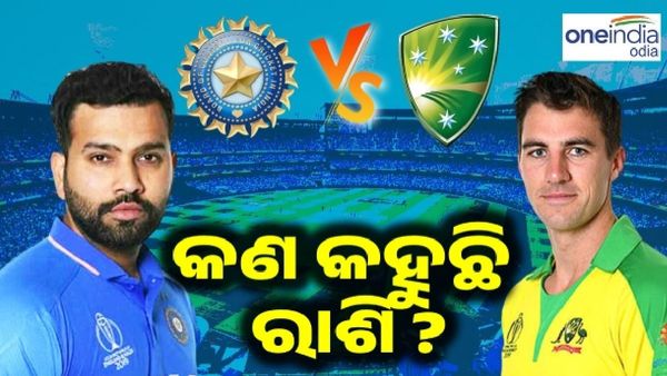 World Cup final 2023: କିଏ ପିନ୍ଧିବ ବିଶ୍ୱ ବିଜେତା ମୁକୁଟ ? କ'ଣ କହୁଛି ରୋହିତ ବାହିନୀର ଭାଗ୍ୟଫଳ ?