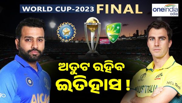 World Cup 2023: ଅତୁଟ ରହିବ ଇତିହାସ ! ଆୟୋଜକ ଦେଶ ହେବ ବିଶ୍ୱ ବିଜେତା ?