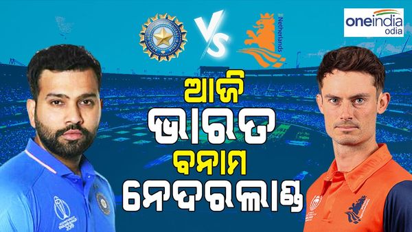 World Cup 2023: ଶେଷ ଲିଗ୍ ମ୍ୟାଚରେ ନେଦରଲ୍ୟାଣ୍ଡକୁ ଭେଟିବ ଭାରତ