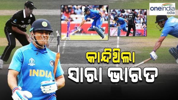 IND vs NZ: ଫାଇନାଲରେ ପହଞ୍ଚିବାର ଭାରତର ସ୍ୱପ୍ନ କିପରି ଭାଙ୍ଗିଲା, ୨୦୧୯ ସେମି ଫାଇନାଲର ପୁରା କାହାଣୀ ଜାଣନ୍ତୁ
