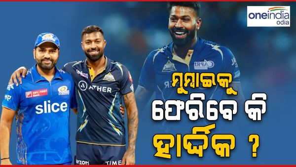 ମୁମ୍ବାଇ ଇଣ୍ଡିଆନ୍ସକୁ ଫେରିବେ କି ହାର୍ଦ୍ଦିକ ପାଣ୍ଡ୍ୟା ? କଣ ଅଛି ବଡ଼ ଅପଡେଟ ?