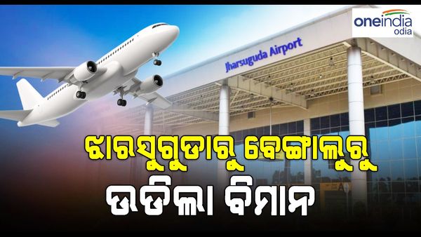 ଝାରସୁଗୁଡା ରୁ ବେଙ୍ଗାଲୁରୁ ଉଡ଼ିଲା ବିମାନ