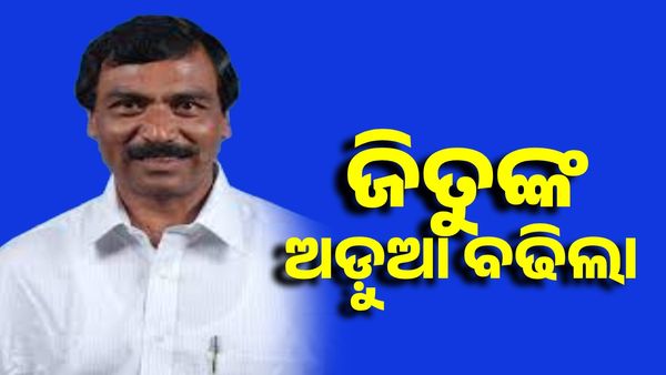 ବଢିଲା ଜିତୁ ପଟ୍ଟନାୟକଙ୍କ ଅଡ଼ୁଆ, ବେଆଇନ ଖଣି ଓ ଅର୍ଥ ହେରଫେର ନେଇ ଚାର୍ଜସିଟ୍ ଦାଖଲ କଲା ଇଡି